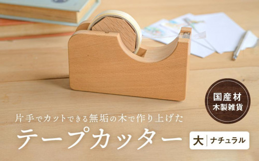 テープカッター大(ナチュラル) [国産材・木製小物]| ギフトラッピング対応 インテリア 雑貨 文房具 かわいい おしゃれ 人気 おすすめ 新生活 高山[オークヴィレッジ]AH001VP