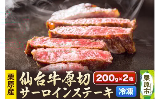 栗原産仙台牛 厚切サーロインステーキ 200g×2枚 2116606 - 宮城県栗原市
