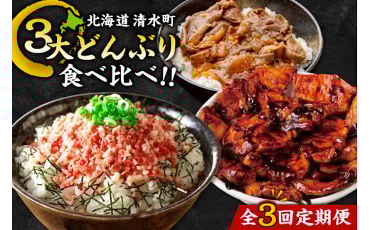 清水町3大どんぶり 食べ比べ ！ 定期便 牛とろフレーク 牛とろ 牛トロ丼 牛トロフレーク 豚丼 ご当地グルメ 牛丼 簡単調理_S999-0017 2133895 - 北海道清水町
