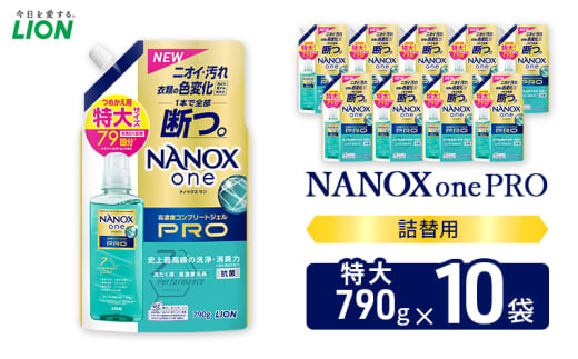 NANOXonePRO（詰め替え用特大×10個）ライオン 洗濯 洗濯洗剤 液体洗剤 日用品 消耗品 詰め替え 除菌 消臭 抗菌 ギフト 石鹸 衣類用[№5689-1914]