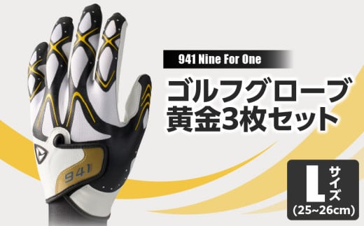 941S 〜Nine For One〜 ゴルフグローブ 黄金3枚セットL(25~26cm)|ゴルフ ゴルフグッズ ゴルフ用品 スポーツ ギフト 職人 手作り 香川県 グリップ 手袋 革 国内 国産 レガン おすすめ|_mk020-187