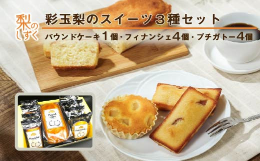 彩玉梨のスイーツ3種セット パウンドケーキ1個  フィナンシェ4個 プチガトー4個　【11246-0311】 2258728 - 埼玉県白岡市