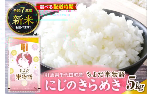 先行受付[令和7年度産]群馬県千代田町産 にじのきらめき 5kg×1袋 (精米) 群馬県 千代田町