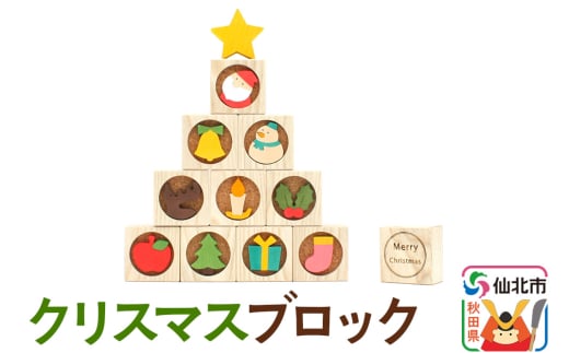 クリスマスブロック＜あきた芸術村 森林工芸館＞