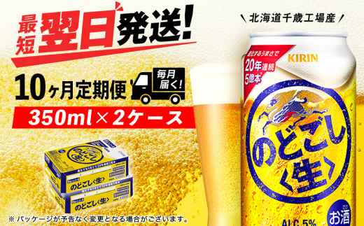 【定期便10ヶ月】キリンのどごし＜生＞ 350ml 2ケース（48本）＜北海道千歳工場産＞