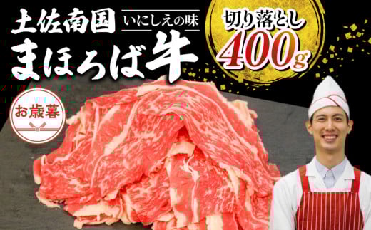 【お歳暮ギフト/熨斗付】土佐南国まほろば牛切り落し 400g | お歳暮用 高知産 南国 まほろば 牛肉 牛丼 薄切り 切り落とし 焼き肉 すき焼き 赤身 パック 冷凍 人気 牛肉赤身 すき焼き