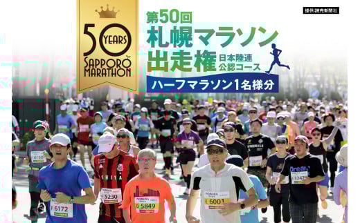 【先行予約】第50回札幌マラソン出走権（ハーフマラソン）1名様分（2025年10月5日）