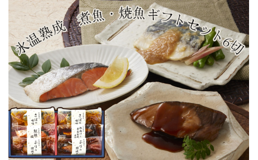 〈山陰大松〉氷温熟成 煮魚・焼魚ギフトセット6切 NYG-6 2115189 - 鳥取県米子市
