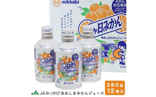 【季節限定製造】JAみっかび青島みかん果汁100％ストレートジュース　280ｇ缶×12本 みかんジュース ミカン フルーツ 搾りたて 浜松市 柑橘類[№5786-5997]