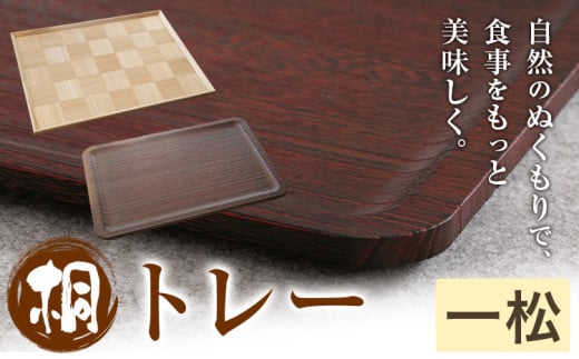 桐トレー 一松  桐タンスのヤマキヤ 《30日以内に出荷予定(土日祝除く)》茨城県 結城市 工芸品 桐 おぼん トレー インテリア 工芸品 食器 697491 - 茨城県結城市