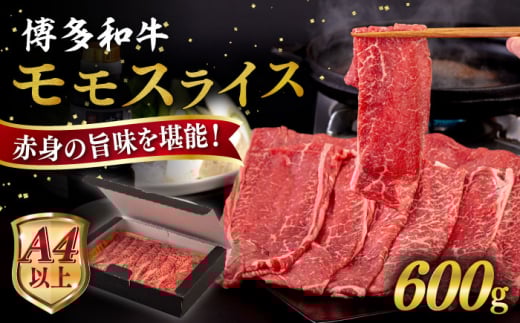 【お中元対象】【A4～A5 等級】博多和牛 モモ うす切り 600g 糸島市 / ヒサダヤフーズ [AIA062] 黒毛和牛 スライス すき焼き用 1291529 - 福岡県糸島市