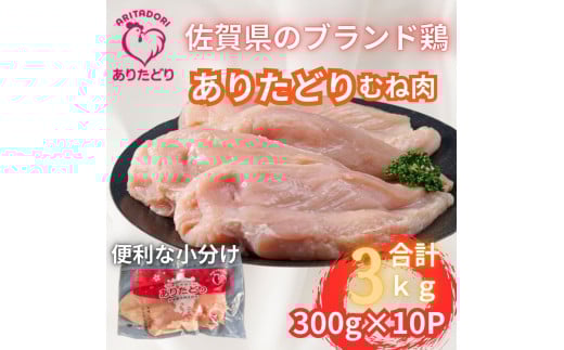 小分けで便利!いろいろな料理に大活躍　佐賀県ブランド鶏ありたどりむね肉合計3kg300g×10P L053 2123050 - 佐賀県伊万里市