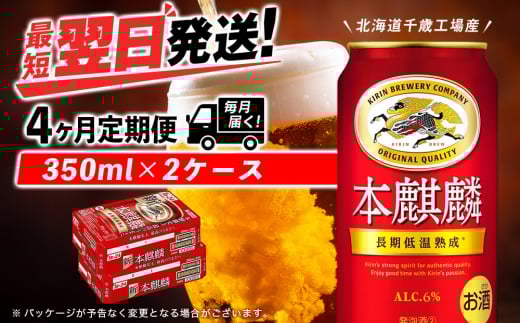 【定期便4ヶ月】キリン本麒麟 350ml 2ケース（48本）＜北海道千歳工場産＞
