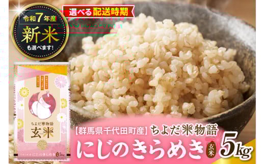 先行受付[令和7年度産]群馬県千代田町産 にじのきらめき 5kg×1袋 (玄米) 群馬県 千代田町
