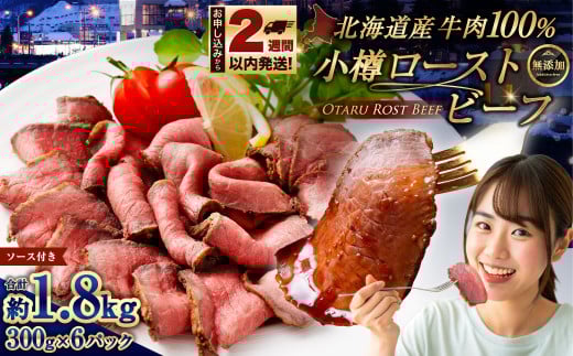 小樽 ローストビーフ 約1.8kg （300g×6パック） 国産 冷凍 2120854 - 北海道小樽市