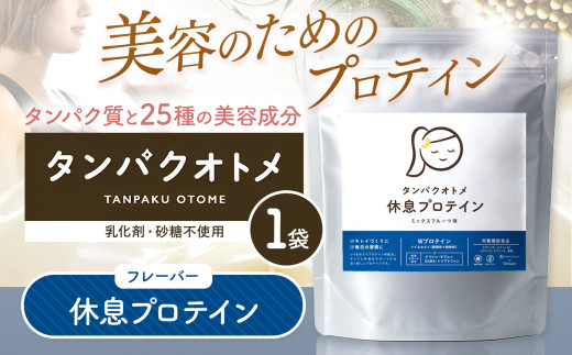 プロテイン タンパクオトメ 2袋 休息プロテイン ×2 | プロテイン ソイプロテイン ホエイプロテイン 女性 プロテイン 美容 プロテイン プロテインシェイカー プロテイン サプリメント タマチャンショップ 大分県 中津市 2081272 - 大分県中津市