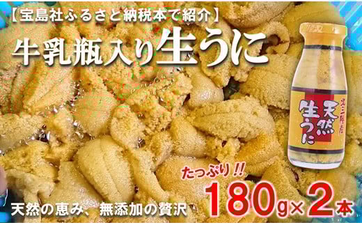 北三陸産 天然生うに 180g×2本 【生うに牛乳瓶】 ミョウバン不使用 ムラサキウニ 無添加 生ウニ 岩手 三陸 国産 塩水 高級 瓶詰め うにびん  404086 - 岩手県普代村