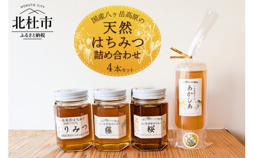 国産八ヶ岳高原の天然はちみつ詰め合わせ 4本セット 天然 ハチミツ 4本 200g×1本 170g×3本 水あめ不使用 非加熱 クセがない すっきり 食べやすい 使いやすい 蜂蜜 はちみつ ハニー ギフト 山梨県 北杜市 国産はちみつ 純粋 無添加 生はちみつ
