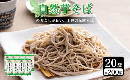 自然芋そば (乾麺) 20袋 蕎麦 そば ソバ 自然芋 じねんじょ 乾麺 新潟県 上越市 714316 - 新潟県上越市