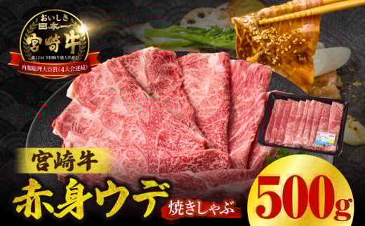 【最速便】【期間・数量限定】宮崎牛赤身(ウデ)焼きしゃぶ500g | 牛肉 ブランド牛 和牛 赤身 ウデ肉 ウデ 焼きしゃぶ しゃぶしゃぶ すき焼き 贈答用 贈答 贈り物 ギフト 記念日 誕生日 炒め物 惣菜 おかず 内閣総理大臣賞4大会連続受賞 ミヤチク アウトドア キャンプ バーベキュー BBQ グランピング プレゼント |_Tk031-015-2w 2119250 - 宮崎県高千穂町