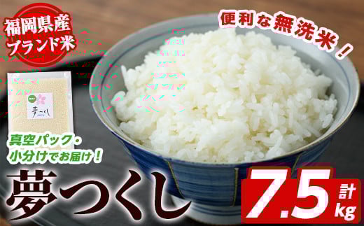 ＜無洗米・真空パック＞夢つくし(7.5kg・750g×10袋) 無洗米 真空パック 米 お米 白米 ごはん ご飯 常温 福岡県産 小分け ブランド米 福岡県産 5合 ローリングストック キャンプ アウトドア ストック 防災グッズ 常温保存 おにぎり お弁当 ライス 【朝ごはん本舗】as05-138