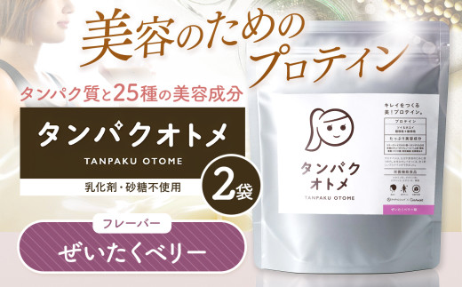 プロテイン タンパクオトメ 2袋 ぜいたくベリー ×2 | プロテイン ソイプロテイン ホエイプロテイン 女性 プロテイン 美容 プロテイン プロテインシェイカー プロテイン サプリメント タマチャンショップ 大分県 中津市 2081268 - 大分県中津市
