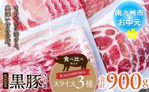 052-33-3 【お中元に】「かごしま黒豚さつま」スライス3種900gセット