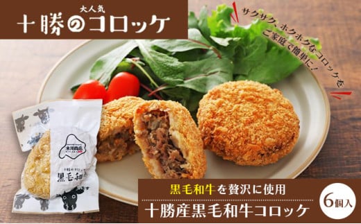 北海道十勝のコロッケ 70g×6個（黒毛和牛）［木川商店］【 加工品 惣菜 冷凍 牛肉 お肉 レンジ お手軽 簡単 北海道 十勝 幕別  】  [№5749-1074] 1143283 - 北海道幕別町