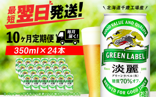 【定期便10ヶ月】キリン淡麗 グリーンラベル 350ml（24本）＜北海道千歳工場産＞