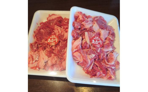 くまもと あか牛 小間切れ 約500g×2パック 計約1kg 【亀井通産 株式会社】 [AYBQ013] 2120770 - 熊本県合志市