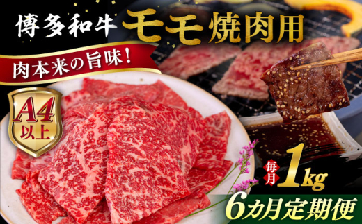 【全6回定期便】【A4/A5等級】博多和牛 モモ 焼肉用 1kg  糸島市 / ヒサダヤフーズ 黒毛和牛 牛肉 焼き肉  [AIA109]
