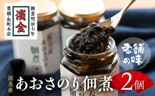 濱金商店 あおさのり佃煮 2個セット