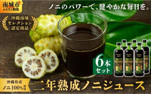 沖縄県産ノニ100％使用『神寿 SHINJU』720ml×1本 ノニジュース