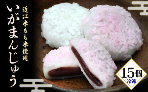冷凍いがまんじゅう 15個 和菓子 菓子 饅頭 まんじゅう お饅頭 小豆 こしあん こし餡 もち米 近江米 銘菓 お茶 菓子 冷凍 滋賀県 日野町 1464651 - 滋賀県日野町