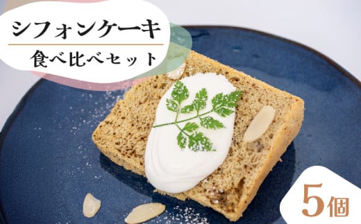 シフォンケーキ 食べ比べアソート 5個 セット スイーツ ケーキ CFS016 2157751 - 高知県須崎市