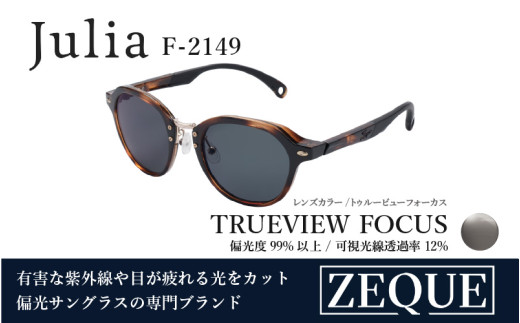 Zeque(ゼクー)偏光サングラス Julia(ジュリア)F-2149 ブラウンデミ / トゥルービューフォーカス - スポーツから日常まで、スタイリッシュに目を守る。