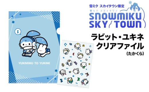 【雪ミク　スカイタウン限定】ラビット・ユキネ クリアファイル（たかくら）