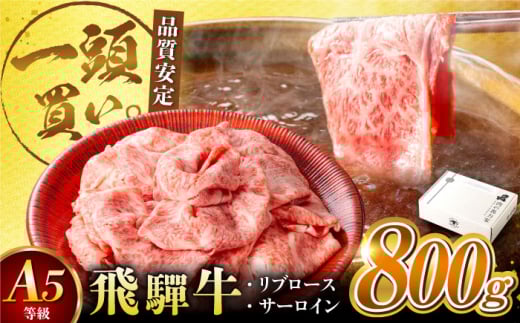 飛騨牛サーロイン・リブロース 800g(400g×2パック) すき焼きしゃぶしゃぶ用肉 / すき焼き しゃぶしゃぶ 牛肉 / 御嵩町 / 馬力家 [AVBO002]