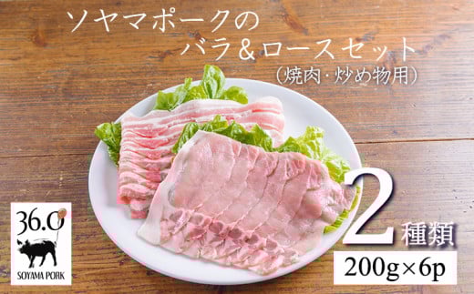 ソヤマポークのバラ＆ロース3㎜セットTF0829-P00078