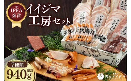 ＼最短翌日〜5営業日以内発送／ 父の日 食べ物 ハム ソーセージ 詰め合わせ IFFA金賞イイジマ工房セット940g おつまみセット ハーブ チョリソー ウインナー ベーコン シャルキュトリー 肉のイイジマ 茨城県 水戸市（DU-136）