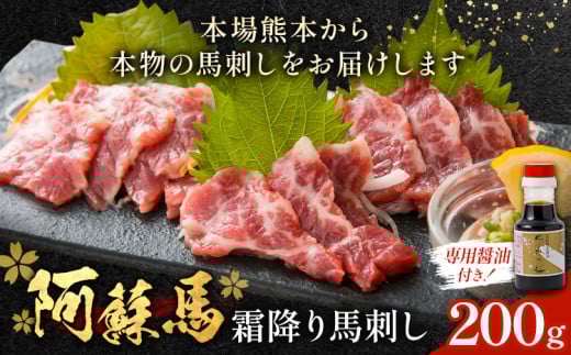 阿蘇馬 霜降り 馬刺し 200g 専用醤油付き 150ml×1本 阿蘇牧場 《60日以内に出荷予定(土日祝を除く)》 熊本県 津奈木町 馬刺し 馬肉 肉 霜降り 冷凍