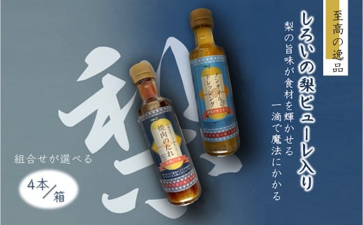 ノンオイルドレッシング 焼肉のたれ 白井市産梨ピューレ入り 4本セット(ドレッシング1本 焼肉のたれ3本)