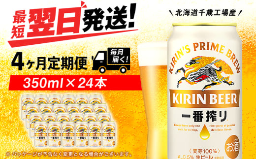 【定期便4ヶ月】キリン一番搾り生ビール 350ml（24本）＜北海道千歳工場産＞