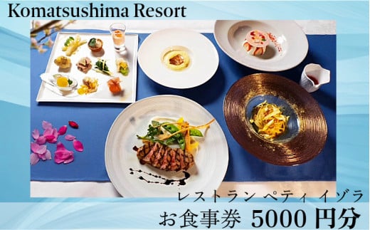 レストラン ペティ 食事券 5000円分 小松島 リゾート チケット グルメ 徳島県 飲食店