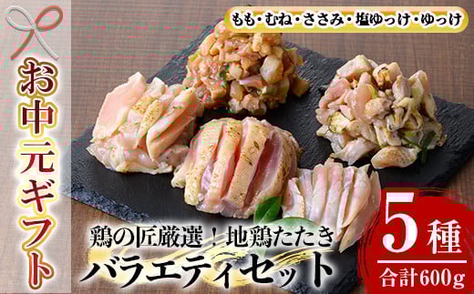 [令和7年お中元対応]カット済み!さつま若シャモの 地鶏たたき バラエティ セット 600g(もも・むね・ささみ:100g×4・塩ゆっけ:100g・ユッケ:100g)冷凍 小分け 国産 さつま若しゃも 地鶏 食べ比べ 鳥刺し おつまみ 惣菜 にもオススメ [TA-274H]