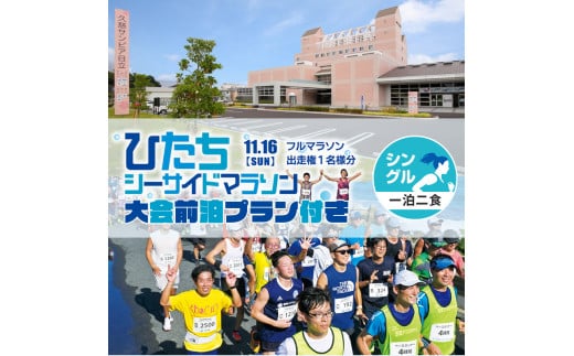 【大会前泊プラン付き（シングル・一泊二食）】ひたちシーサイドマラソン2025　フルマラソンエントリー【1名様】2025年11月16日開催【 マラソン 茨城県 日立市 】