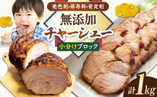 チャーシュー 小分けブロック1kg(3〜4パック) 滋賀県長浜市/さゆりん家 [AQAX006]