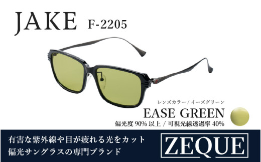 Zeque（ゼクー）偏光サングラス JAKE（ジェイク）F-2205 グロスブラック&ガンメタル / イーズグリーン - スポーツから日常まで、スタイリッシュに目を守る。 2151200 - 大阪府東大阪市