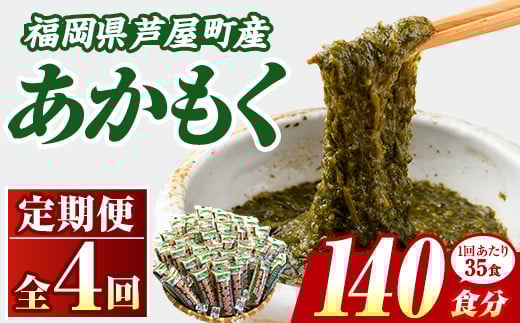 ≪定期便・全4回≫福岡県芦屋町産 あかもく(総計7kg・(50g×35食×4回)) アカモク ぎばさ ギバサ 海藻 かいそう 海鮮 魚介類 小分け 個包装 水産 健康 ミネラル 食物繊維 海鮮丼 冷奴 サラダ 味噌汁 定期便 4回定期 頒布会 定期 毎月連続 冷凍 【マル五】as06-065 1685375 - 福岡県芦屋町