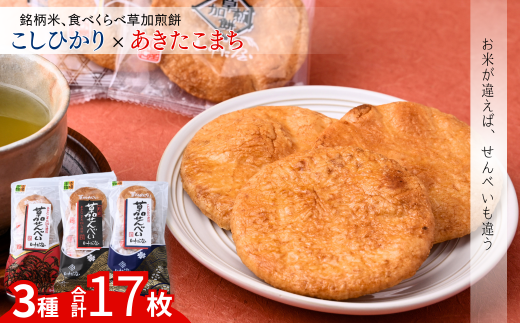 銘柄米 食べ比べ煎餅 選べる箱数1〜6箱 | いけだ屋 池田屋 草加煎餅 あきたこまち こしひかり 食べ比べ 銘柄米 堅焼き せんべい ギフト 贈答 醤油 おつまみ お酒 草加せんべい いけだや 煎餅 ご当地 プレゼント おいしい 埼玉県 草加市